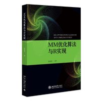 MM优化算法与R实现