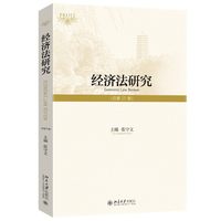 经济法研究·总第25卷