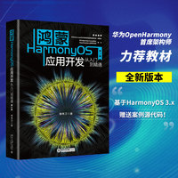 鸿蒙HarmonyOS应用开发从入门到精通