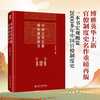 中国古代官僚政治制度研究