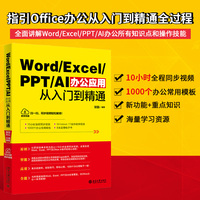 Word/Excel/PPT/AI办公应用从入门到精通