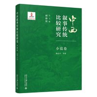 中西叙事传统比较研究·小说卷