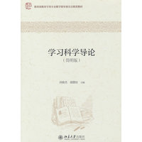 学习科学导论：简明版