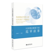 认知理论框架下的庭审叙事