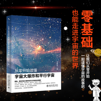 从零开始读懂宇宙大爆炸和平行宇宙