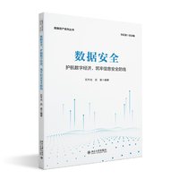 数据安全：护航数字经济，筑牢信息安全防线