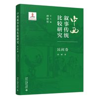 中西叙事传统比较研究·民间卷