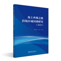 海上丝绸之路沿线区域国别研究·2024