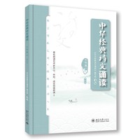 中华经典诗文诵读:中学篇(I)