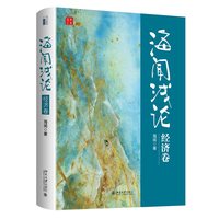 海闻浅论·经济卷