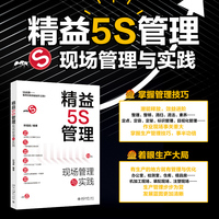 精益5S管理：现场管理与实践