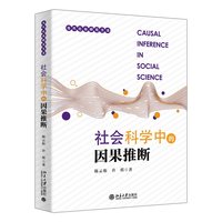 社会科学中的因果推断