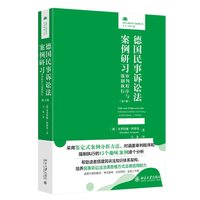 德国民事诉讼法案例研习：审判程序与强制执行