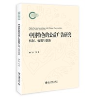 中国特色的公益广告研究：机制、效果与创新