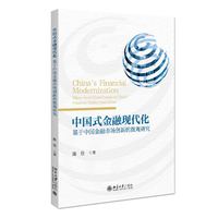 中国式金融现代化：基于中国金融市场创新的微观研究