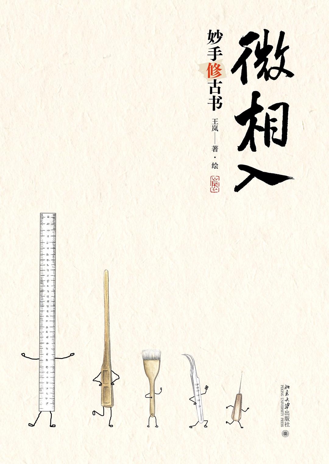 微相入：妙手修古书