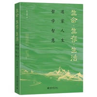 生命·生存·生活：道家人生哲学智慧