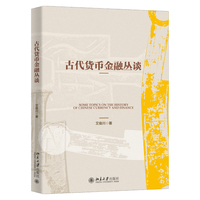 古代货币金融丛谈