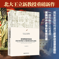 帝国的叙事话语：国家身份塑造与冷战时期美国外交政策