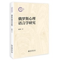 俄罗斯心理语言学研究