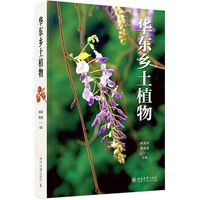 华东乡土植物