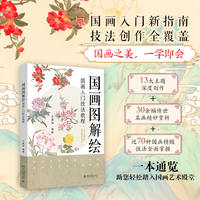 国画图解绘：国画入门技法教程