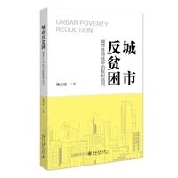 城市反贫困：城市性寻找中的权利追问