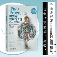 iPad+Procreate时装画绘制与表现从入门到精通