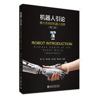 机器人引论——endless charm of the robot world——魅力无穷的机器人世界