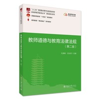 教师道德与教育法律法规