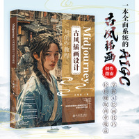 Midjourney古风插画设计与创作教程