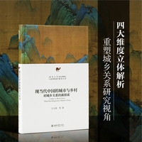 现当代中国的城市与乡村：对城乡关系的新探索
