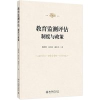 教育监测评估——制度与政策