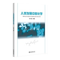 人类发展中的化学