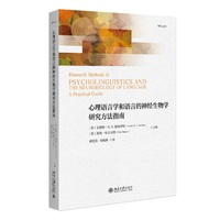 心理语言学和语言的神经生物学研究方法指南