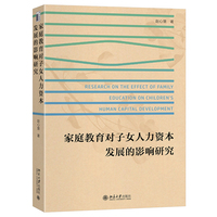 家庭教育对子女人力资本发展的影响研究