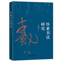 怀素书法研究