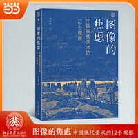 图像的焦虑——12 observations on modern Chinese art——中国现代美术的12个观察