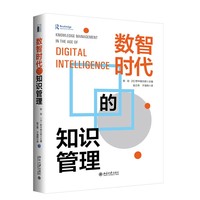 数智时代的知识管理