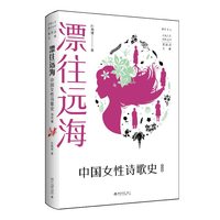 漂往远海·当代卷：中国女性诗歌史