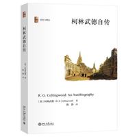 柯林武德自传