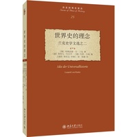 世界史的理念：兰克史学文选之二