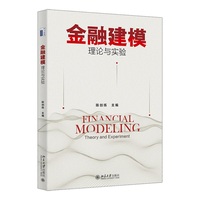 金融建模：理论与实验