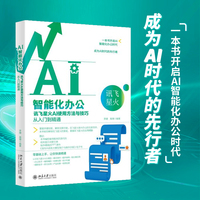AI智能化办公·讯飞星火AI使用方法与技巧从入门到精通
