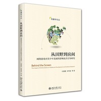 从田野到房间——网络游戏对青少年发展的影响及其引导研究——the impact of online games on adolescent development and guidance research