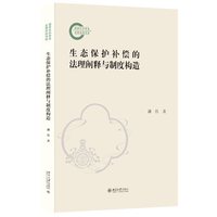 生态保护补偿的法理阐释与制度构造