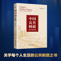 中国公共财政：改革、挑战与对策