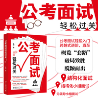 公考面试轻松过关