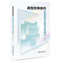 典型刑事案件对制度修正的意义及启示