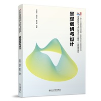 景观调研与设计